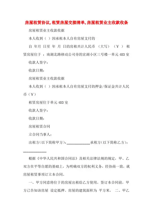 房屋租赁协议,租赁房屋交接清单,房屋租赁业主收款收条