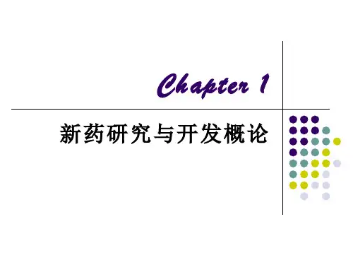 药物化学新药研究与开发概论