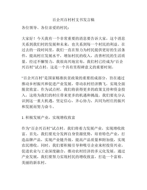 百企兴百村村支书发言稿