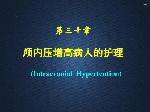 颅内压增高病人的护理--ppt课件