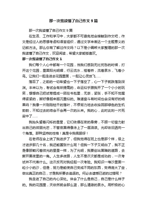那一次我读懂了自己作文9篇