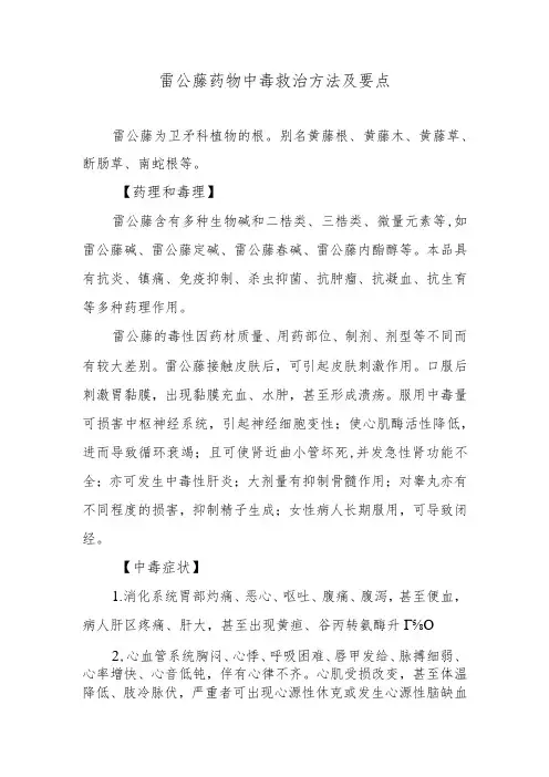 雷公藤药物中毒救治方法及要点