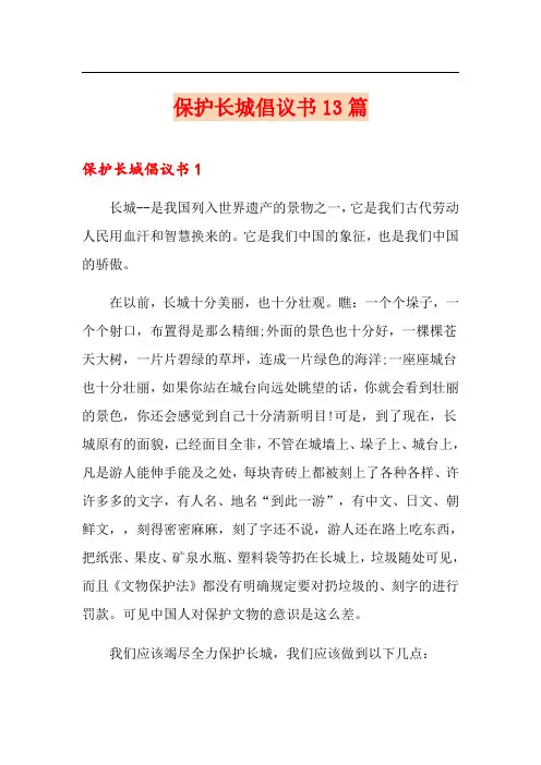 保护长城倡议书13篇