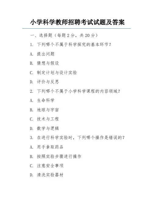 小学科学教师招聘考试试题及答案