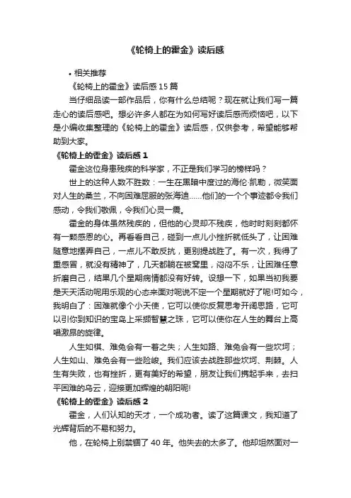 《轮椅上的霍金》读后感