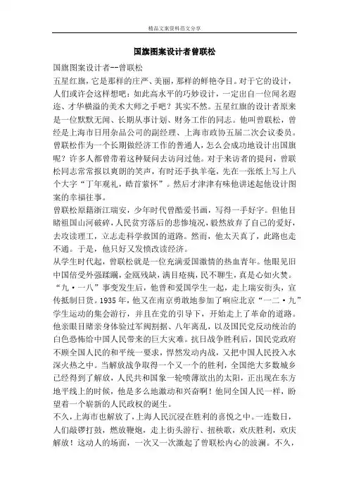 国旗图案设计者曾联松-精品文案范文