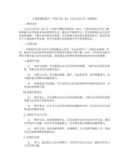人教新课标数学一年级下册：5.1《认识人民币》说课稿4