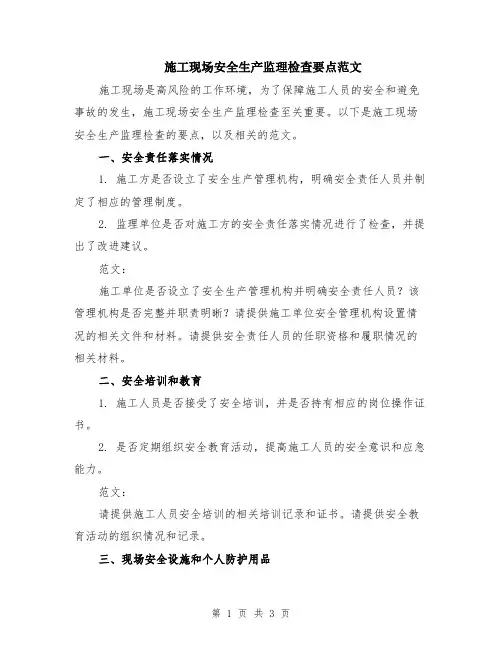 施工现场安全生产监理检查要点范文