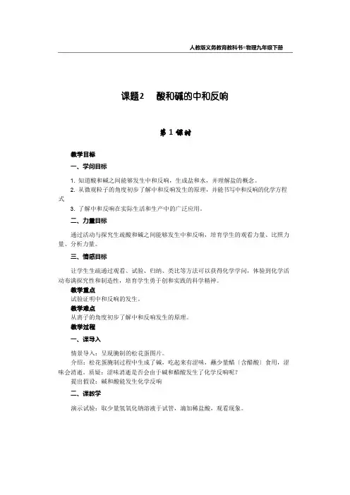 人教版九年级化学课题2酸和碱的中和反应.(教案)