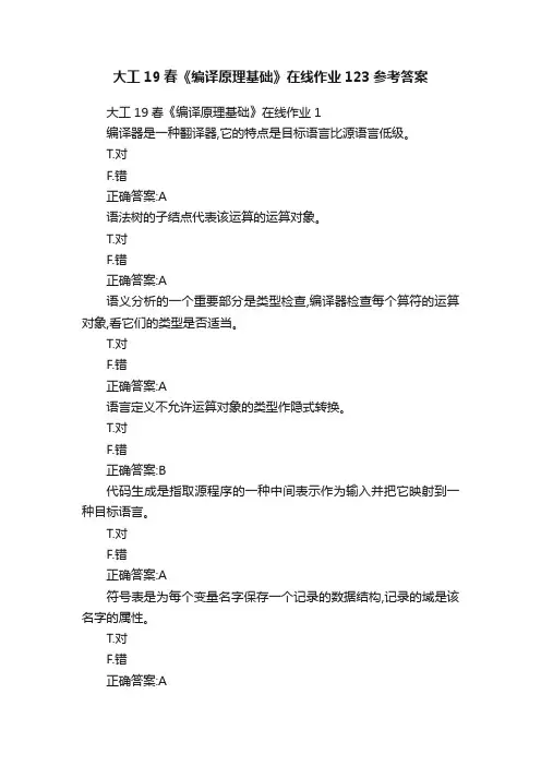 大工19春《编译原理基础》在线作业123参考答案