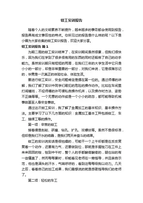 钳工实训报告（通用12篇）
