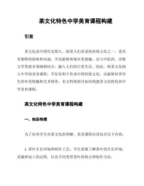 茶文化特色中学美育课程构建