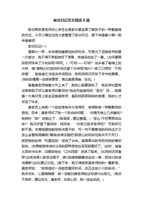 家访日记范文精选5篇