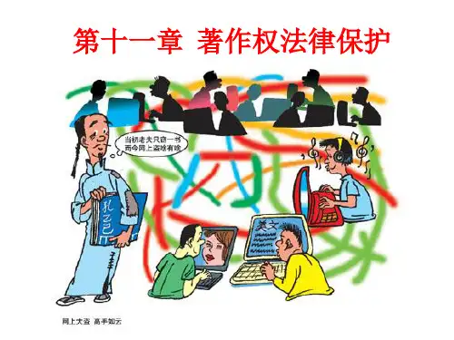 第十一章  著作权法律保护PPT课件