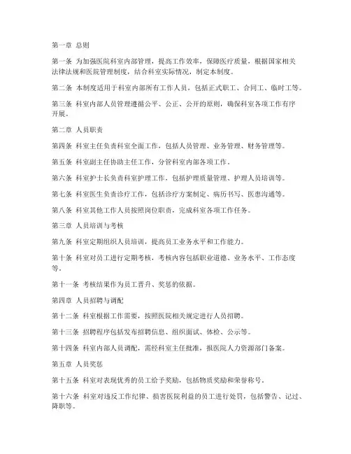 医院科室内部人员管理制度
