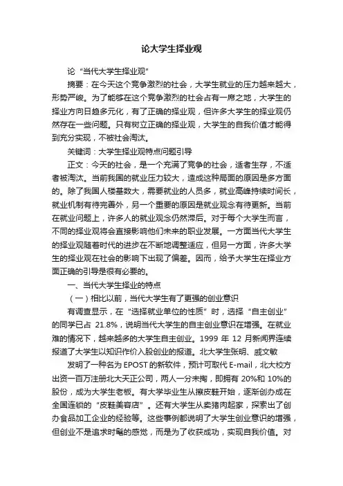 论大学生择业观