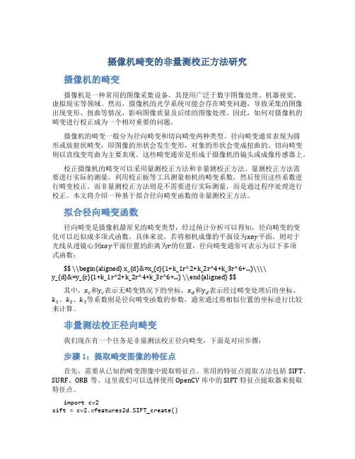 摄像机畸变的非量测校正方法研究