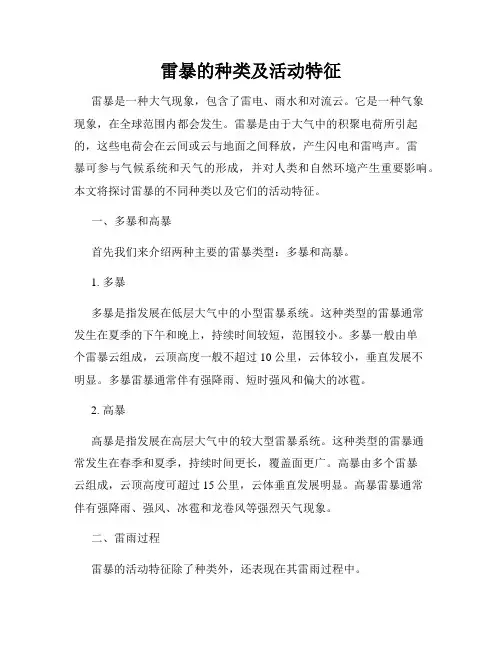 雷暴的种类及活动特征