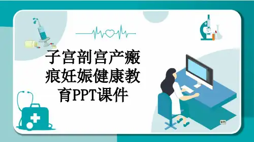 子宫剖宫产瘢痕妊娠健康教育PPT课件