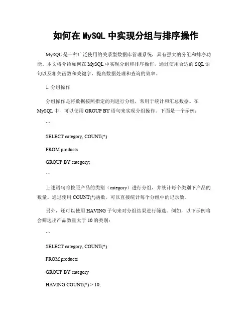 如何在MySQL中实现分组与排序操作