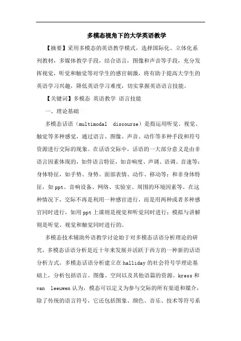 多模态视角下大学英语教学论文