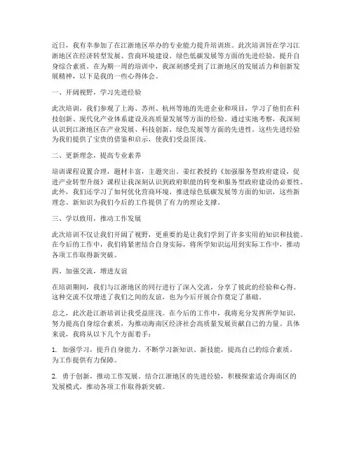赴江浙培训心得体会范文