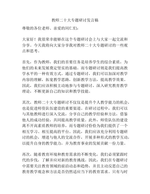 教师二十大专题研讨发言稿