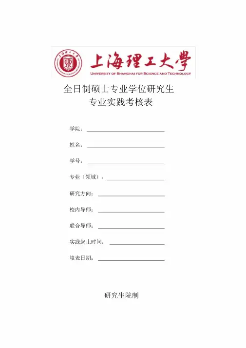 上海理工大学全日制硕士专业学位研究生专业实践考核表