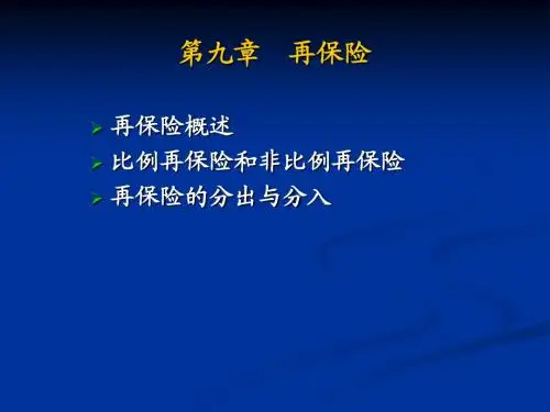 第9讲 再保险