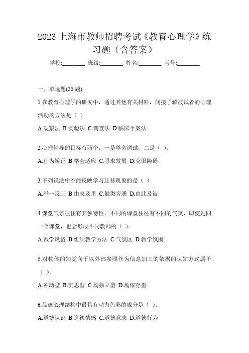 2023上海市教师招聘考试《教育心理学》练习题(含答案)