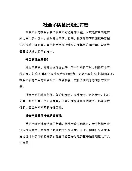 社会矛盾基层治理方案