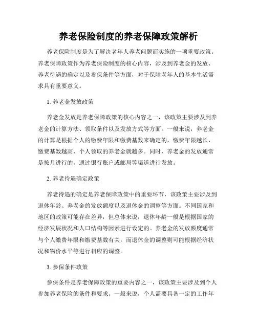 养老保险制度的养老保障政策解析