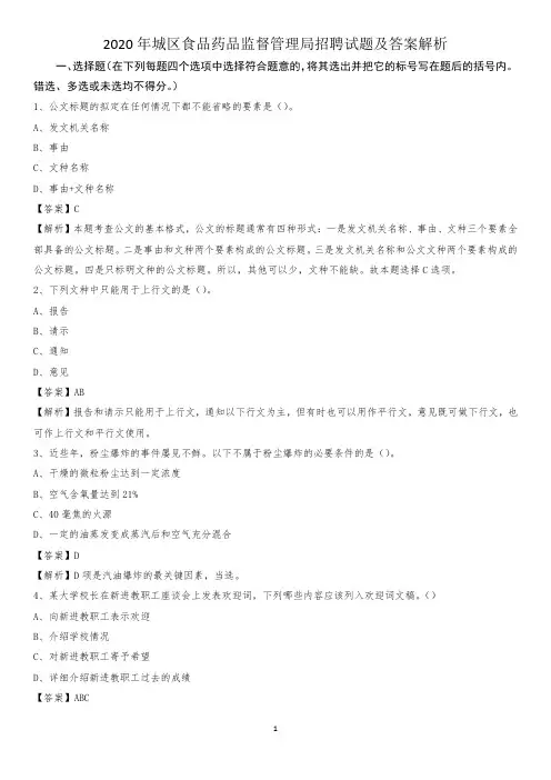2020年城区食品药品监督管理局招聘试题及答案解析(001)