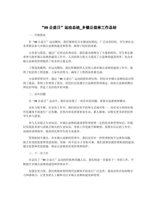 “99公益日”运动总结_乡镇公益林工作总结