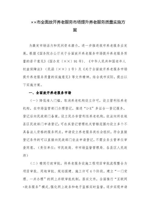 实施方案：市全面放开养老服务市场提升养老服务质量实施方案