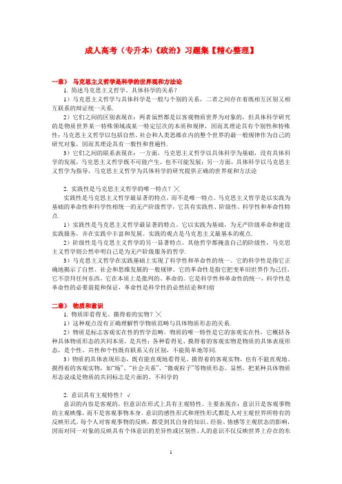 成人高考(专升本)《政治》习题集【精心整理】【打印版】