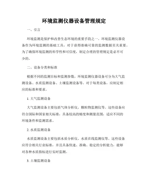 环境监测仪器设备管理规定