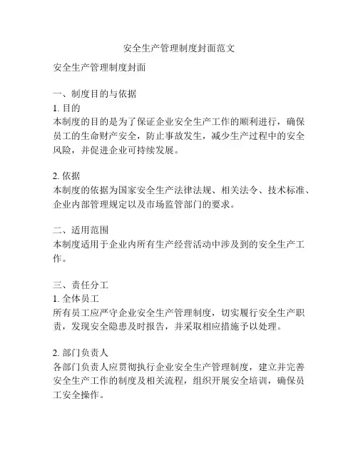 安全生产管理制度封面范文