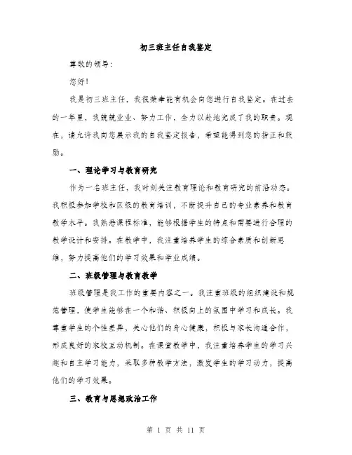 初三班主任自我鉴定（5篇）