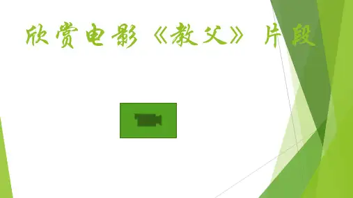 商务谈判教父案例分析