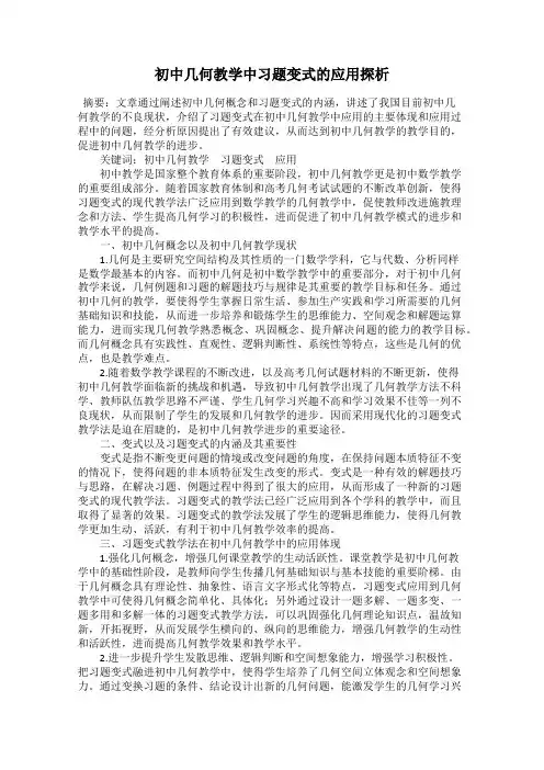初中几何教学中习题变式的应用探析