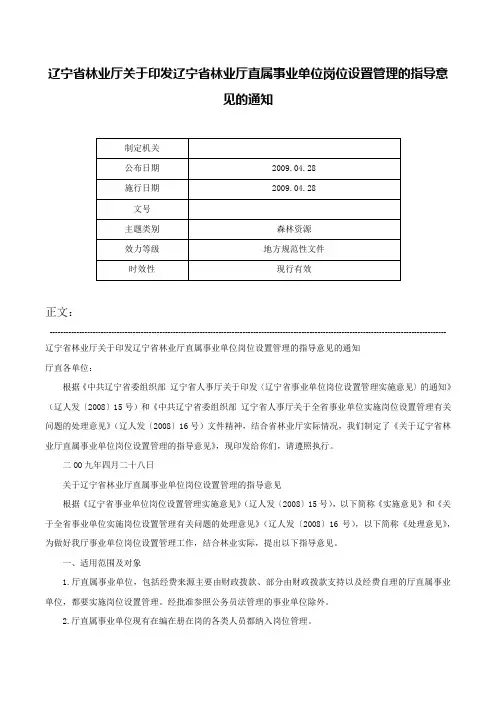 辽宁省林业厅关于印发辽宁省林业厅直属事业单位岗位设置管理的指导意见的通知-