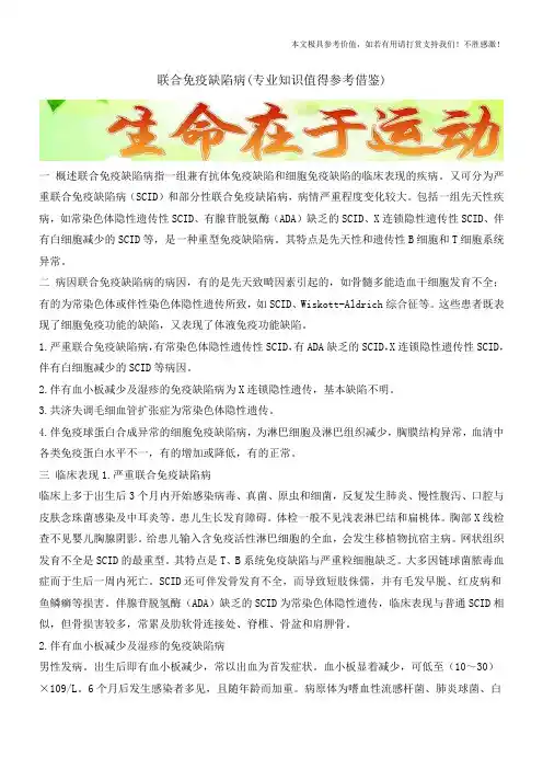 联合免疫缺陷病(专业知识值得参考借鉴)