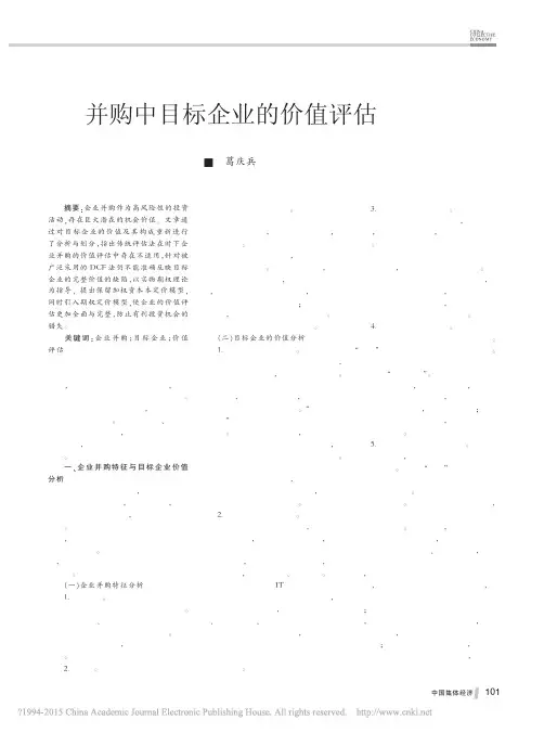 并购中目标企业的价值评估_葛庆兵