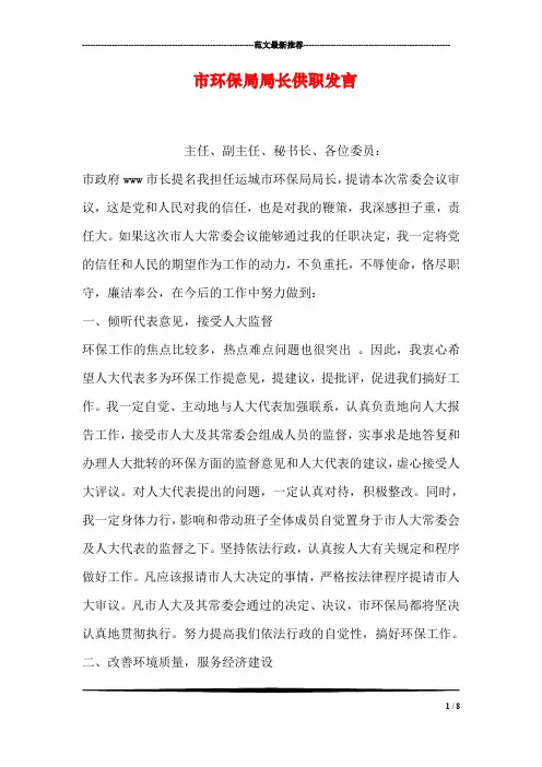 市环保局局长供职发言