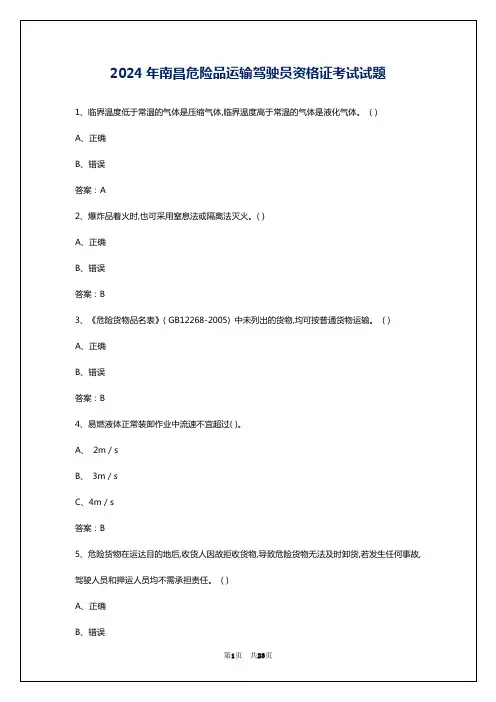 2024年南昌危险品运输驾驶员资格证考试试题