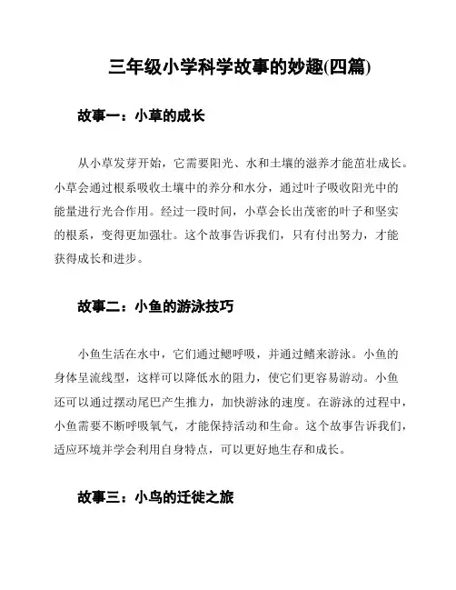 三年级小学科学故事的妙趣(四篇)