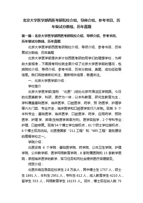 北京大学医学部西医考研院校介绍、导师介绍、参考书目、历年复试分数线、历年真题