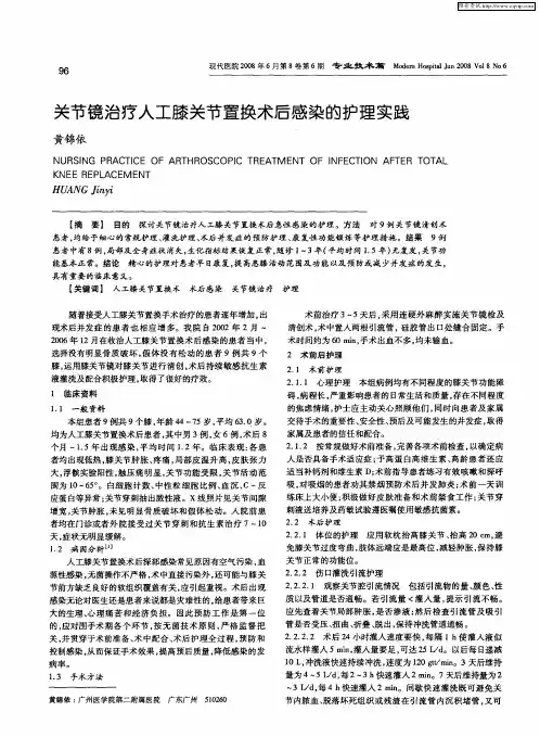 关节镜治疗人工膝关节置换术后感染的护理实践