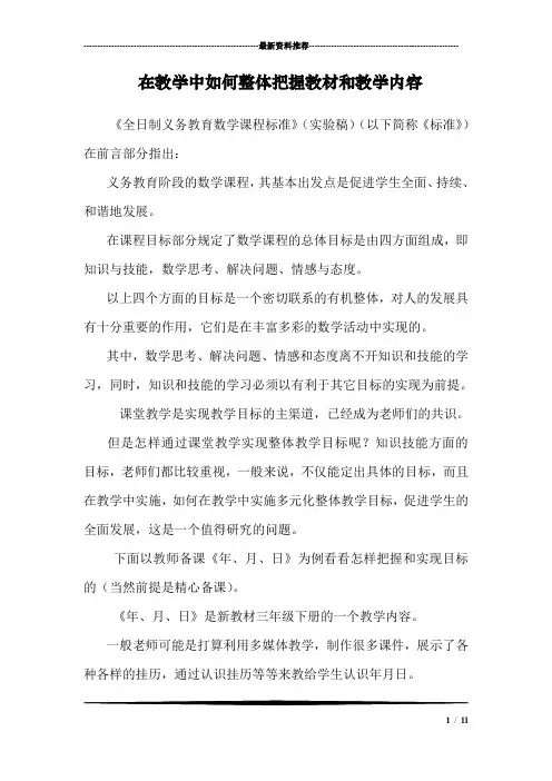 在教学中如何整体把握教材和教学内容_0